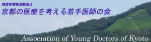 京都の医療を考える若手医師の会