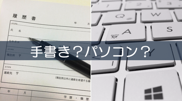 履歴書は手書きで書くものと思い込んでいませんか