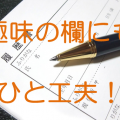 履歴書の「趣味・特技」の欄にひと工夫