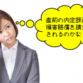 「1週間前の内定辞退は可能でしょうか。この場合、損害賠償の請求をされるのでしょうか・・・」という質問への回答