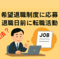 「希望退職制度に応募しました。退職日前に転職活動を進めるのは違法ですか?」という質問への回答