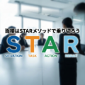 このメソッドを知らないと落ちる！面接はSTARメソッドで乗り切ろう！